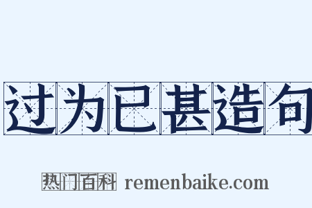 过为已甚造句是什么意思的图片